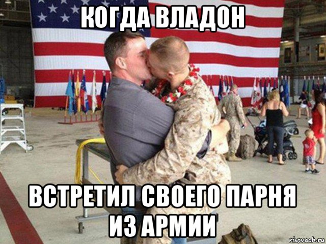 когда владон встретил своего парня из армии