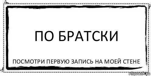 По братски Посмотри первую запись на моей стене, Комикс Асоциальная антиреклама