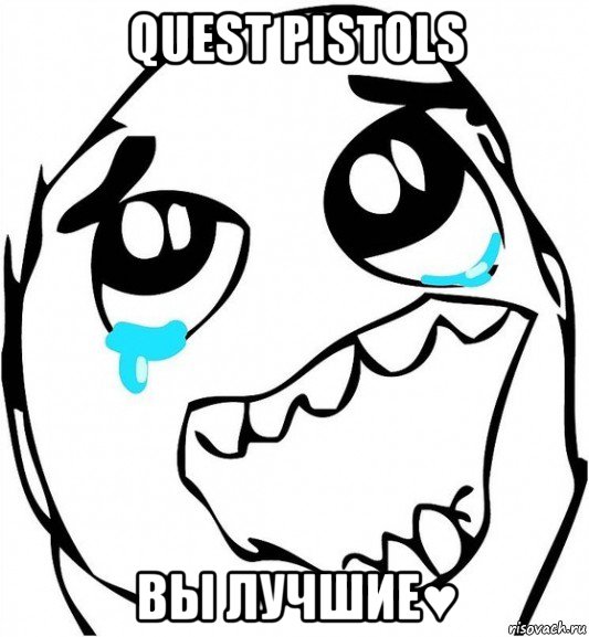 quest pistols вы лучшие♥