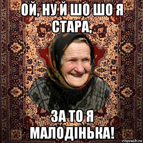 ой, ну й шо шо я стара, за то я малодінька!, Мем баба нюра