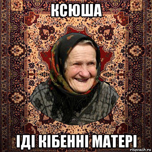 ксюша іді кібенні матері, Мем баба нюра