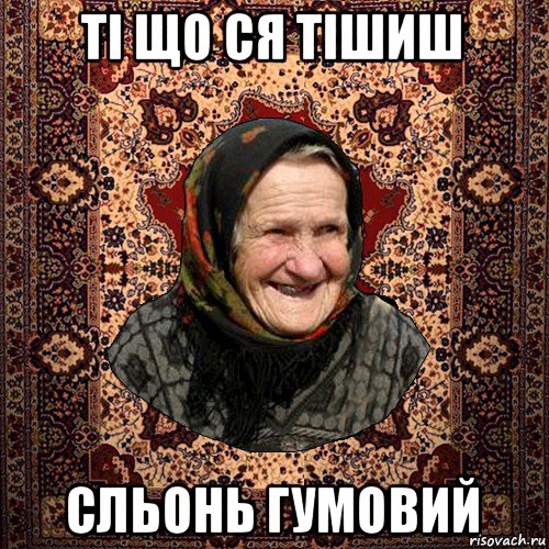 ті що ся тішиш сльонь гумовий, Мем баба нюра