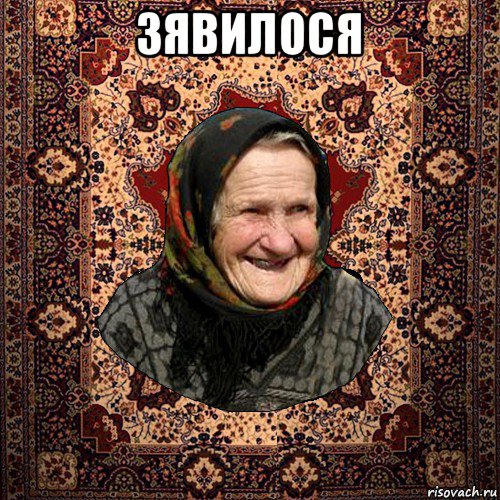 зявилося 