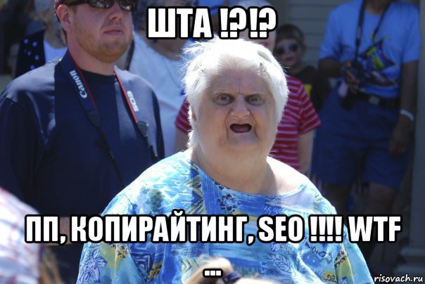 шта !?!? пп, копирайтинг, seo !!!! wtf ..., Мем Шта (Бабка wat)