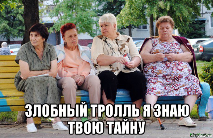  злобный тролль я знаю твою тайну, Мем Бабушки на скамейке