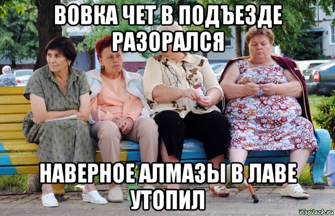 вовка чет в подъезде разорался наверное алмазы в лаве утопил, Мем Бабушки на скамейке
