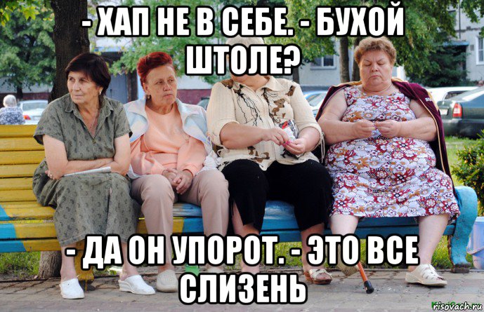 - хап не в себе. - бухой штоле? - да он упорот. - это все слизень, Мем Бабушки на скамейке