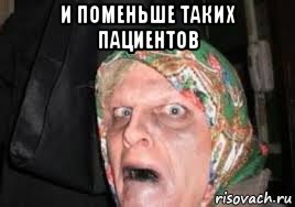 и поменьше таких пациентов 