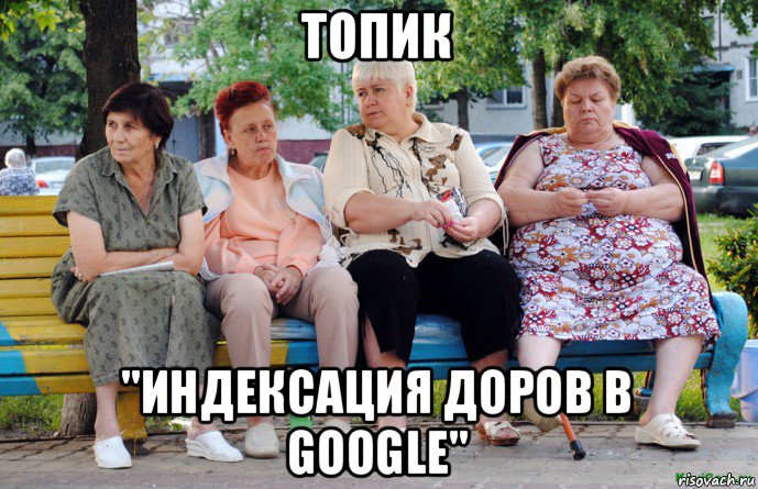 топик "индексация доров в google", Мем Бабушки на скамейке