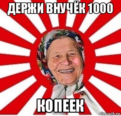 держи внучёк 1000 копеек, Мем  бабуля