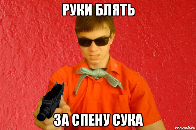 руки блять за спену сука, Мем БАНДИТ