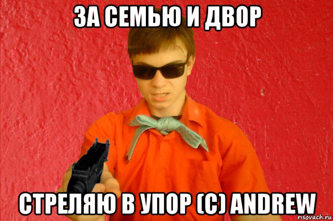 за семью и двор стреляю в упор (с) andrew, Мем БАНДИТ