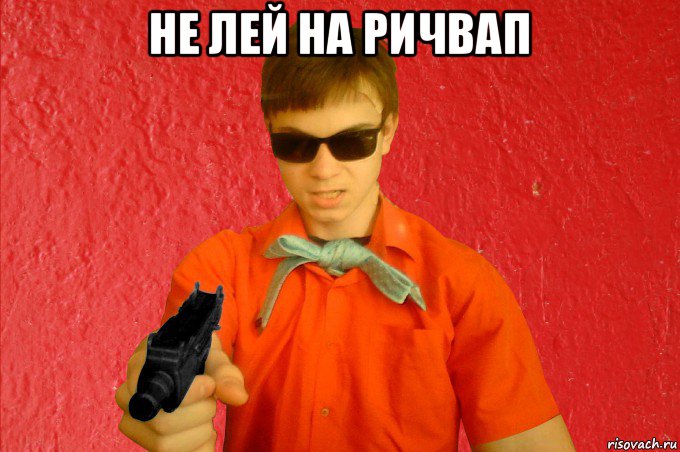 не лей на ричвап , Мем БАНДИТ