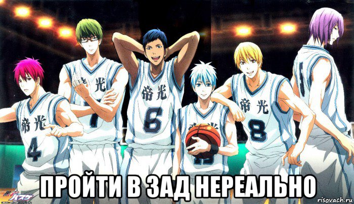 пройти в зад нереально
