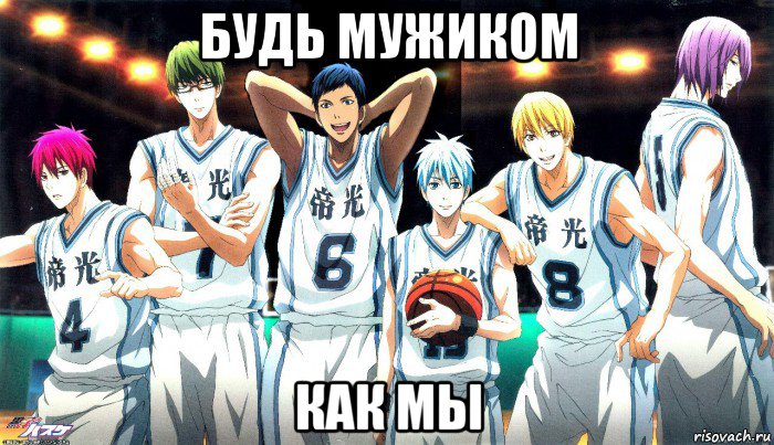 будь мужиком как мы