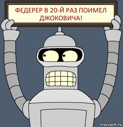 ФЕДЕРЕР В 20-Й РАЗ ПОИМЕЛ ДЖОКОВИЧА!, Комикс Бендер с плакатом