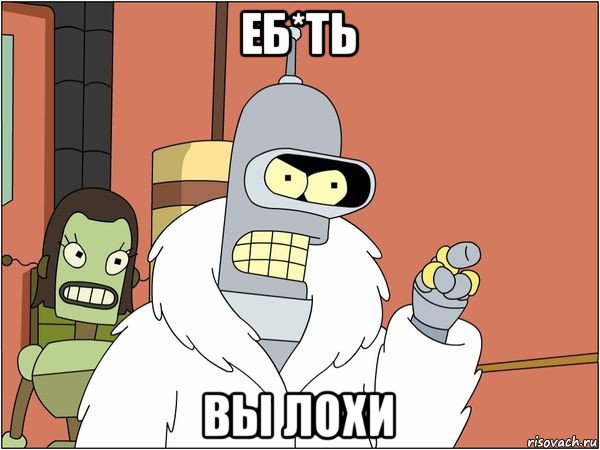 еб*ть вы лохи, Мем Бендер