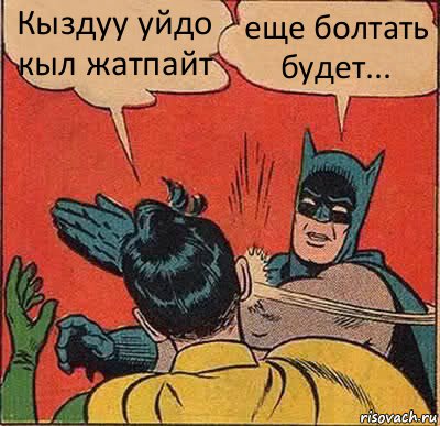 Кыздуу уйдо кыл жатпайт еще болтать будет..., Комикс   Бетмен и Робин