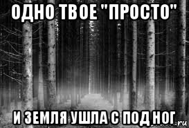 одно твое "просто" и земля ушла с под ног, Мем безысходность