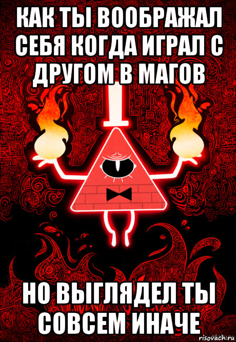 как ты воображал себя когда играл с другом в магов но выглядел ты совсем иначе
