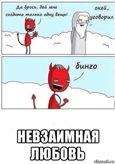  невзаимная любовь