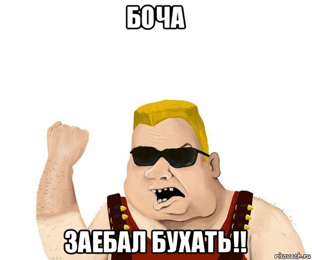 боча заебал бухать!!