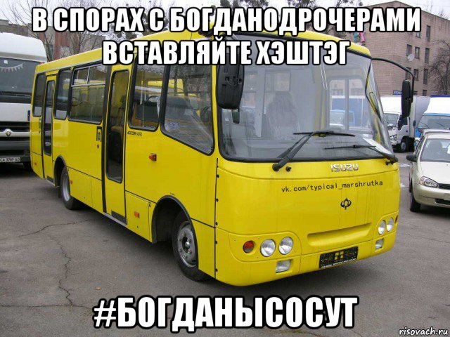 в спорах с богданодрочерами вставляйте хэштэг #богданысосут