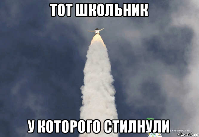 тот школьник у которого стилнули