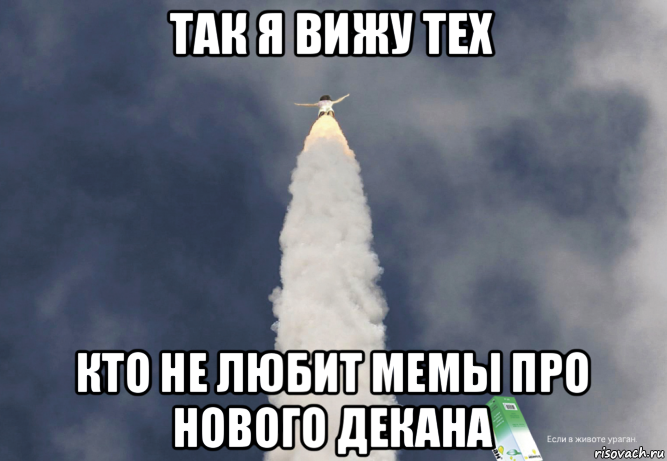так я вижу тех кто не любит мемы про нового декана