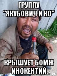 группу "якубович и ко" крышует бомж инокентий