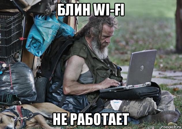 блин wi-fi не работает