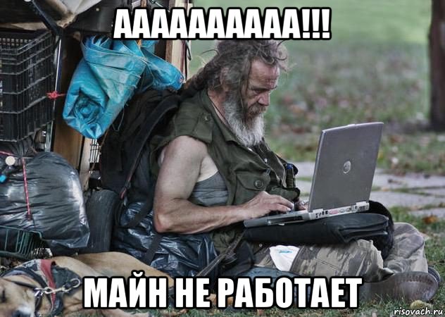 аааааааааа!!! майн не работает