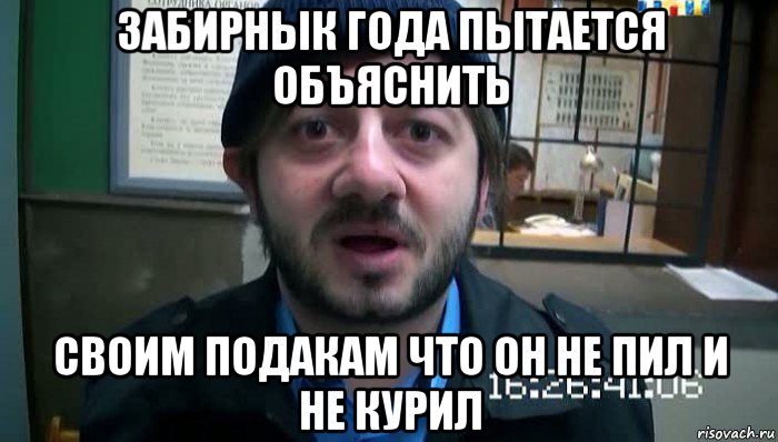 забирнык года пытается объяснить своим подакам что он не пил и не курил, Мем Бородач