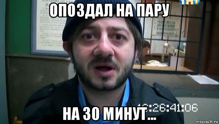 опоздал на пару на 30 минут..., Мем Бородач