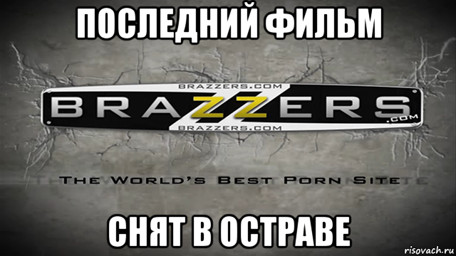 последний фильм снят в остраве, Мем Brazzers