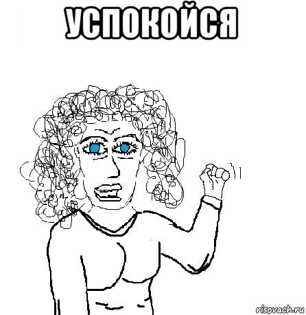 успокойся 