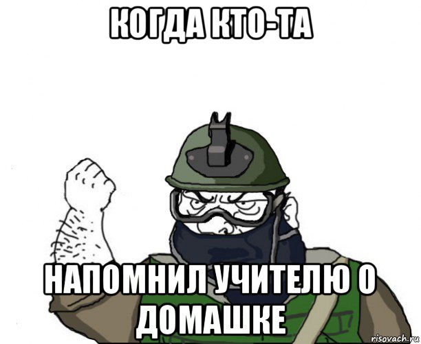 когда кто-та напомнил учителю о домашке, Мем Будь мужиком в маске блеать