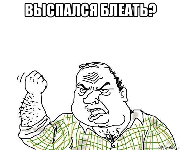 выспался блеать? , Мем будь мужиком