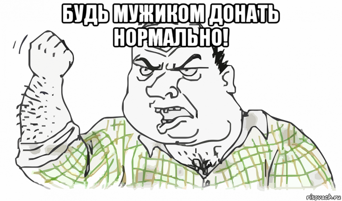 будь мужиком донать нормально! , Мем Будь мужиком