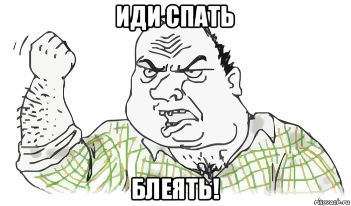 иди спать блеять!, Мем Будь мужиком