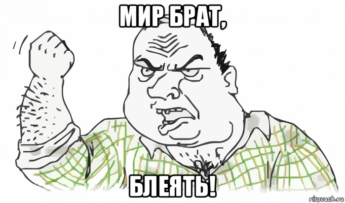 мир брат, блеять!, Мем Будь мужиком