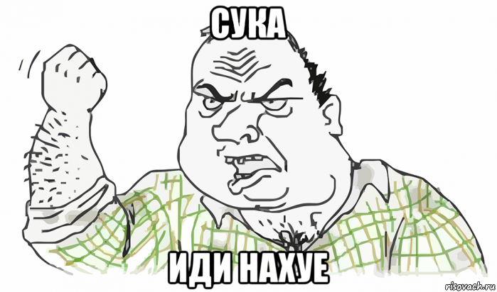 сука иди нахуе, Мем Будь мужиком