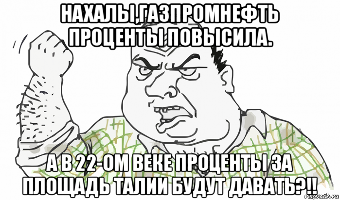 нахалы,газпромнефть проценты повысила. а в 22-ом веке проценты за площадь талии будут давать?!!, Мем Будь мужиком