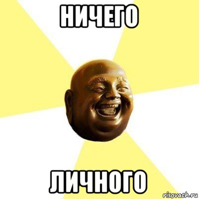 ничего личного