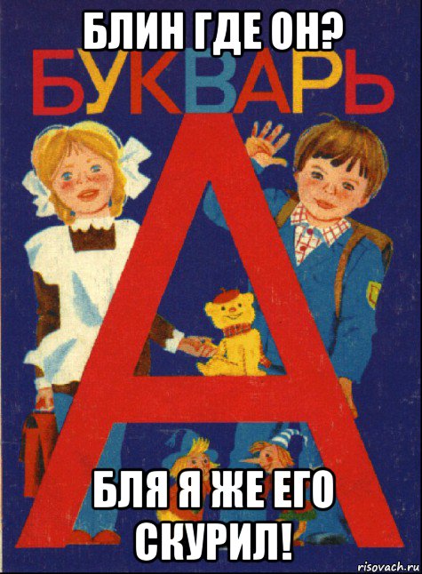 блин где он? бля я же его скурил!