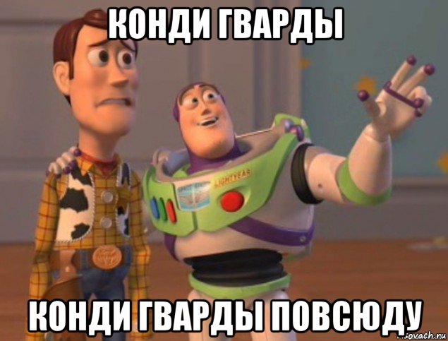 конди гварды конди гварды повсюду