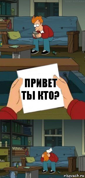 Привет
Тьі кто?, Комикс  Фрай с запиской