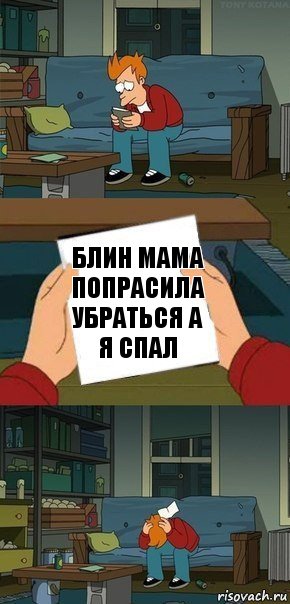 блин мама попрасила убраться а я спал, Комикс  Фрай с запиской