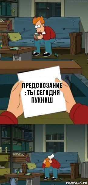 Предскозание : Ты сегодня пукниш, Комикс  Фрай с запиской