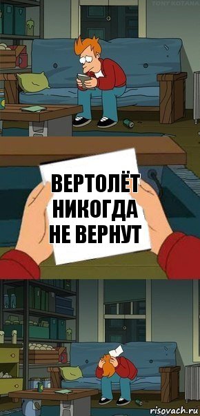 Вертолёт никогда не вернут, Комикс  Фрай с запиской